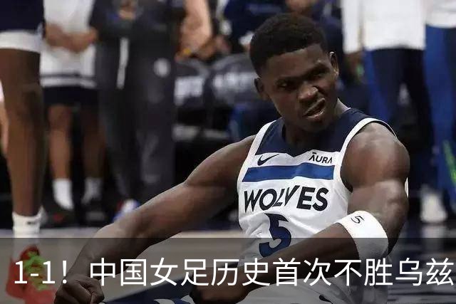 1-1！中国女足历史首次不胜乌兹别克，马德兴：刷新俺的认知下限