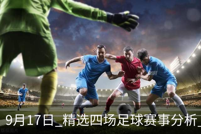 9月17日 精选四场足球赛事分析 乌兹别克斯坦女足VS中国女足 上海申花VS淡宾尼士流浪 水晶宫VS波兹南莱赫 皇家社会VS伯恩茅斯